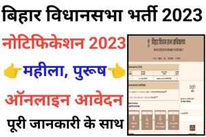 Bihar Vidhan Sabha Guard Recruitment 2023
