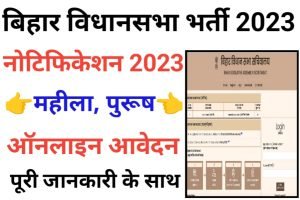 Bihar Vidhan Sabha Guard Recruitment 2023