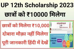 UP 12th Pass Scholarship 2023