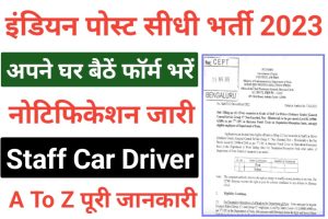 India Post Staff Car Driver Application Form 2023