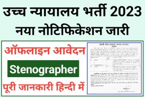 Allahabad High Court Stenographer Grade 2 Recruitment 2023