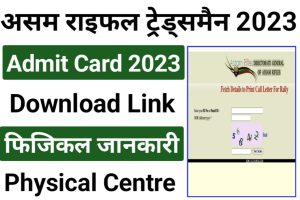 Assam Rifles Technical And Tradesman Admit Card 2023