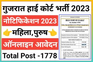 Gujarat High Court Assistant Recruitment 2023