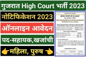 Gujrat High Court Assistant Cashier Recruitment 2023