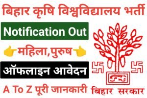 Bihar Agriculture University Recruitment 2023