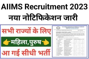 AIIMS Gorakhpur Recruitment 2023