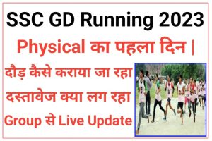 SSC Constable GD Physical 1st Day