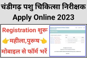 Chandigarh Veterinary Inspector Recruitment 2023