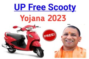 Uttar Pradesh Free Scooty Yojana 2023