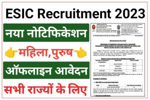 ESIC Part Time Job Recruitment 2023