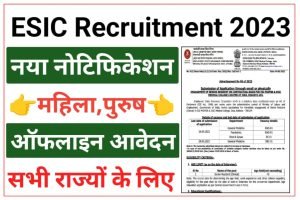 ESIC Part Time Job Recruitment 2023