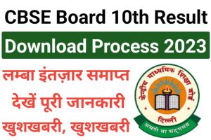 CBSE Board 10th Result Today 2023 