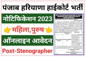 Punjab Haryana Court Stenographer Recruitment 2023