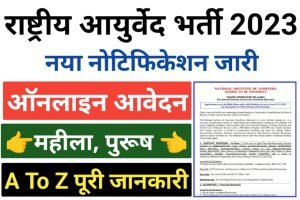 National Institute of Ayurveda Recruitment 2023