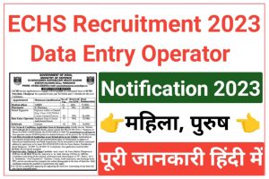 ECHS Data Entry Operator Bharti 2023