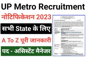 UPMRCL Assistant Manager Recruitment 2023