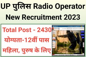 UP Police Radio Operator Recruitment 2023