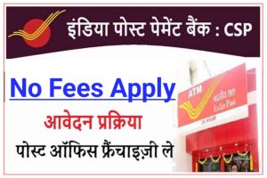 Indian Post Payment Bank CSP Kaise L