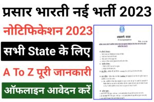 Prasar Bharati Recruitment 2023