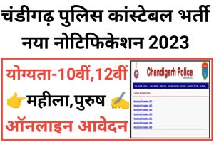 Chandigarh Police Constable Recruitment 2023