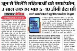 Rajasthan Free Mobile Yojana 2023