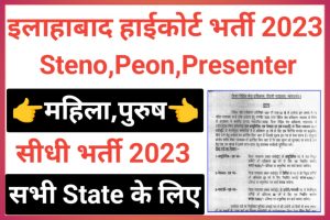 Allahabad High Court Stenographer Recruitment 2023