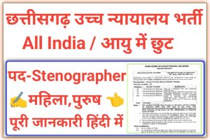 Chhattisgarh High Court Stenographer Recruitment 2023