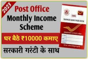Post Office MIS Scheme 2023