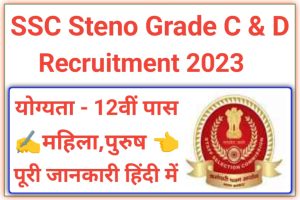 SSC Stenographer Grade C And D Bharti 2023