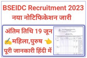 Bihar BSEIDC Recruitment 2023