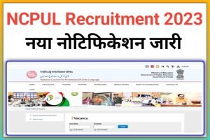 NCPUL Stenographer Recruitment 2023