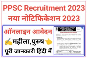 PPSC Principal Group A Recruitment 2023