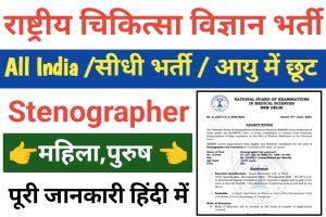 NBEMS Stenographer Recruitment 2023