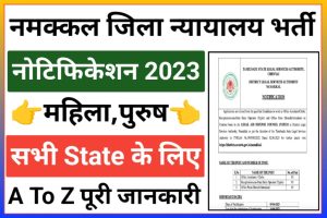 Namakkal District Court Recruitment 2023