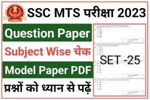 SSC MTS Exam Question Paper Set 25 2023