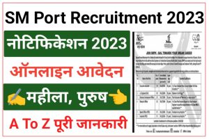 SM Port Kolkata Recruitment 2023