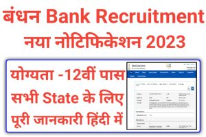 Bandhan Bank New Customer Service Jobs 2023