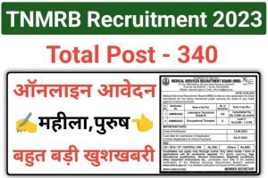 TN MRB Lab Technician Recruitment 2023