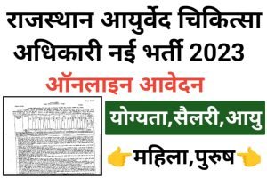 Rajasthan Ayurved Vibhag Recruitment 2023