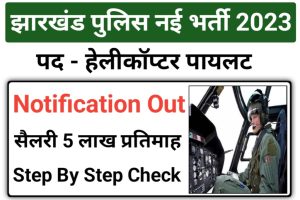 Jharkhand Police Helicopter Pilots Recruitment 2023