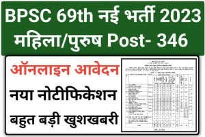 BPSC 69th Recruitment 2023