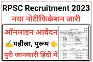 RPSC RAS Recruitment 2023