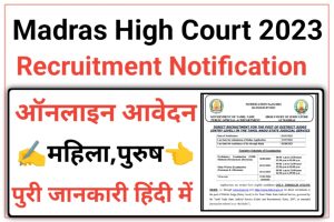 Madras High Court District Judge Recruitment 2023