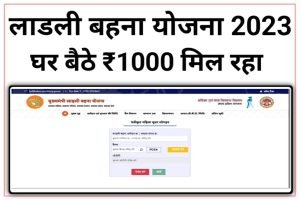 Ladli Behna Yojana 1st Installment 2023