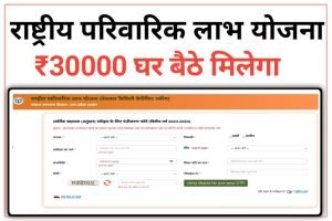 Rashtriya Parivarik Labh Yojana 2023