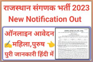 Rajasthan Sanganak Recruitment 2023 