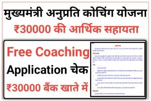 Mukhyamantri Anuprati Coaching Yojana Application Status 2023