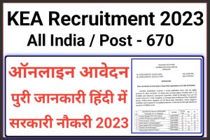KEA Various Post Recruitment 2023