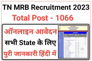 TN MRB Health Inspector Recruitment 2023