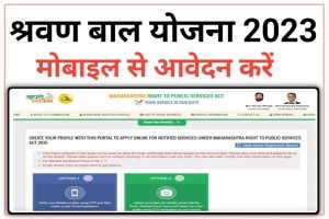 Shravan Bal Seva Yojana 2023